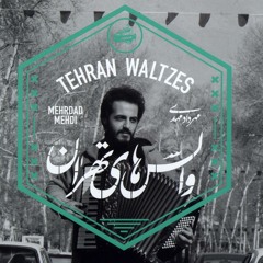 Tehran Waltz والس های تهران 3