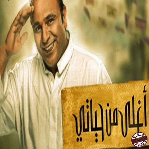 اغلي من حياتي - محمد فؤاد