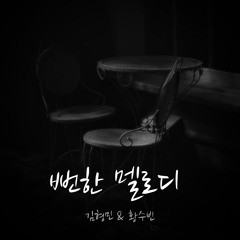 뻔한 멜로디 (feat. Zion.T & Crush) - 김형민 & 황수빈