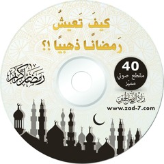 003 قبسات ونسمات رمضان