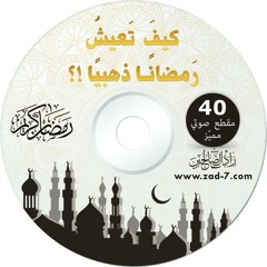 035 من قصص العباد والعابدات في رمضان - خالد الراشد