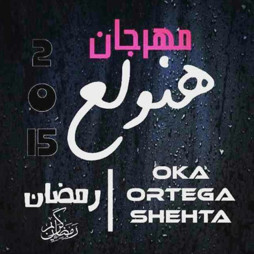 مهرجان هنولع