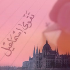 حسين الاكرف  _ من لليتيم