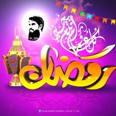 رمضان جانا #بدون_موسيقى