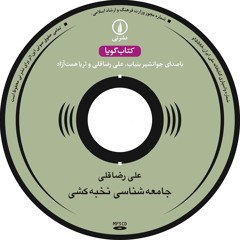 Jameeshenasie Nokhbekoshi