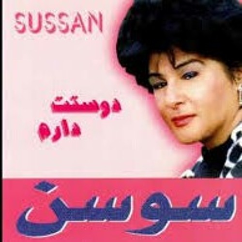 سوسن / دوست دارم