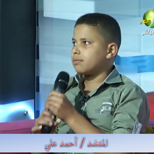أنعم بقوم أكرموا القرآن - أحمد علي