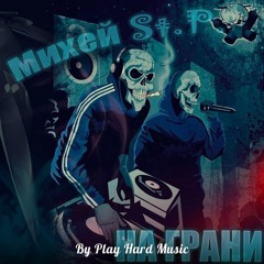 Михей St.P. - Серые Будни