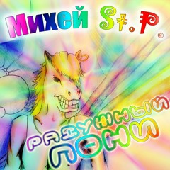 Михей St.P.  Хулиган