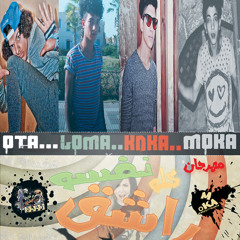 مهرجان كلو راشق نفسو غناء موكا..لوما.قطة...توزيع .لوما..