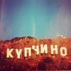 Михей St.P. - Купчино