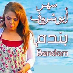 سهر أبو شروف - بندم