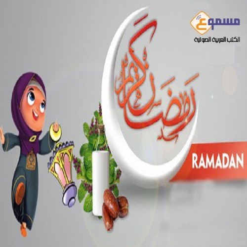 رمضان