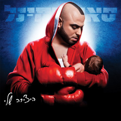 חלום של כל גבר (LLAM Remix)