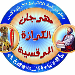 ذكصولوجية العذراء باكر سنوى