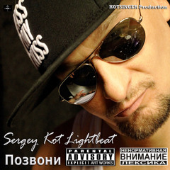 Sergey Kot Lightbeat-Pozvoni(Uncensored Version)