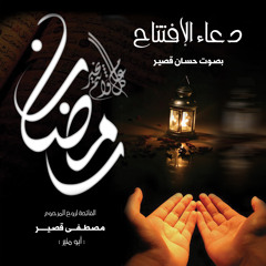 دعاء الإفتتاح -بصوت حسان مصطفى قصير-             الفاتحة لروح المرحوم مصطفى قصير