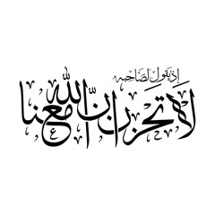 الشيخ عبد الباسط عبد الصمد - لاَ تَحْزَنْ إِنَّ اللَّهَ مَعَنَا(من سورة التوبة )