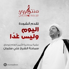 اليوم و ليس غداً