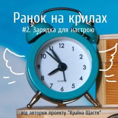 Ранок На крилах. Мотиватор для доброго початку дня