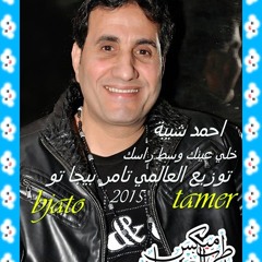 اغنية احمد شيبة خلي عنيك وسط راسك توزيع التوب  تامر بيجا تو