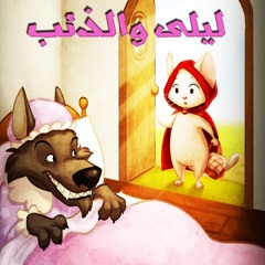 قصة صوتية تفاعلية للأطفال - ليلى و الذئب - قراءة مروان بن حفصية