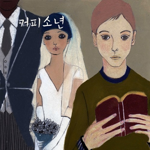 커피소년(coffee Boy) - 장가갈 수 있을까(can I Get Married) Feat