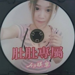 Ap娛樂 - 肚肚專屬(客製專屬)