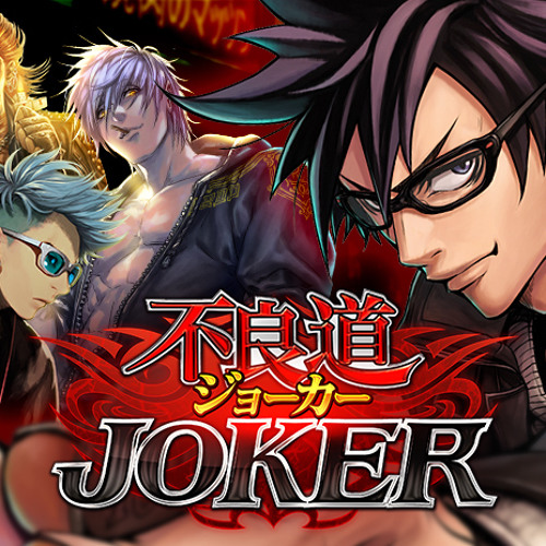 Stream Joker Gang Road Listen To ジョーカー ギャングロード の音楽 Playlist Online For Free On Soundcloud