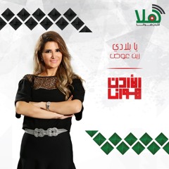 زين عوض - يا بلادي #الأردن_هوانا