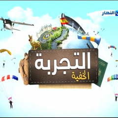 أغنية برنامج -التجربة الخفية- - شادي ألفونس وخالد منصور - Eltagroba Elkhafeya