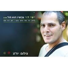 Ishay Levi ישי לוי - עכשיו הוא חול