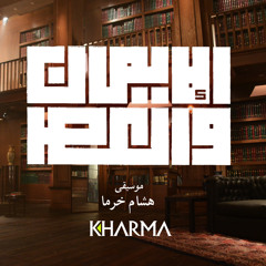 موسيقى هشام خرما | تتر برنامج الايمان و العصر