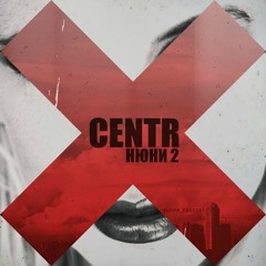 CENTR - Нюни 2 (версия из клипа)