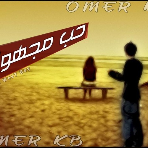 Stream راب عربي حزين - حب مجهول - راب سوداني OMER KB by Omer Ahmed | Listen  online for free on SoundCloud