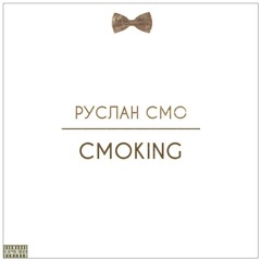 �� �����06. Руслан Смо - До конца