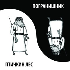 Птичкин Лес - Украли! (Погранишникъ)