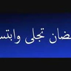 المنشد يحيى نادى _ انشودة رمضان تجلى