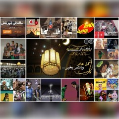 Ramdan - Zekrayat Ramdan║  رمضان - ذكريات رمضان