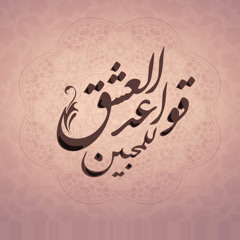 تضيقُ بنا الدنيا إذا غبتُم ُعنا