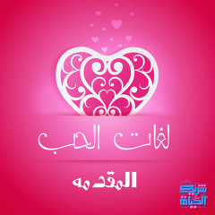سلسله لغات الحب - المقدمه