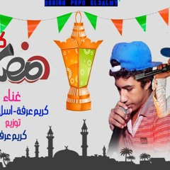 تراك رمضان كريم - تيم الشارع المصري