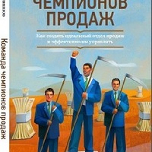 чемпионы продаж мэттью диксон. чемпион продаж книга. продажи большим компаниям джил конрат. чемпион продаж книга. алина степанова риэлтор инстаграм.