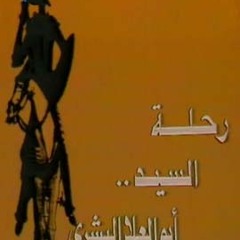 علي الحجار - يا حبيبتي الشمس مش بعيدة