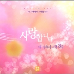 01 - 사랑합니다 나의 예수님