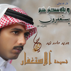 قصيدة الاستغفار - حامد زيد جديد