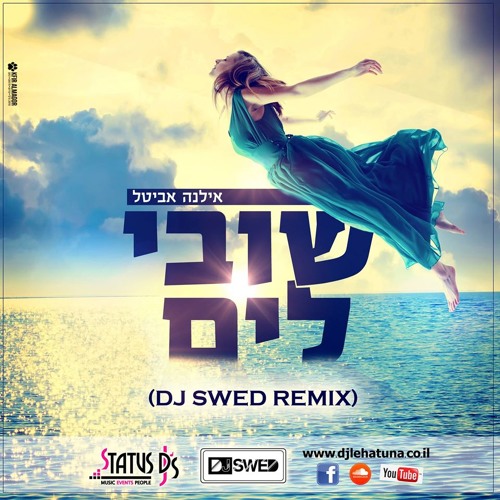 אילנה אביטל - שובי לים (DJ Swed Remix)