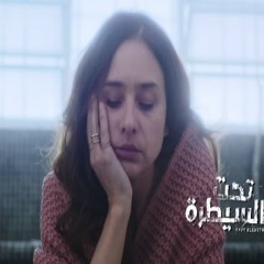 موسيقي مسلسل تحت السيطرة للموسيقار تامر كروان - تتر النهاية