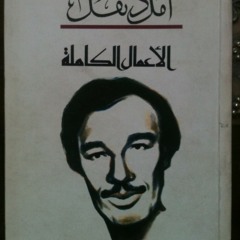 أمل دنقل