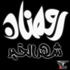 مهرجان رمضان جانا.